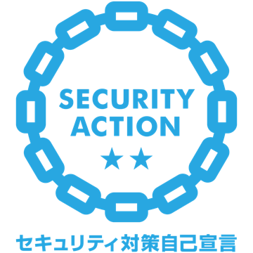 SECURITY ACTION 二つ星 セキュリティ対策自己宣言